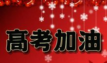 预祝高考成功的话语