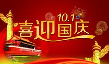 国庆节短信贺词