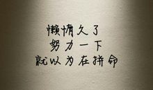 懒惰经典语录