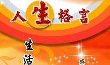 毕业人生格言