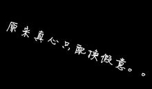 QQ空间说说:写给犯贱的自己