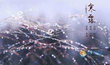 寒露的祝福语、图片