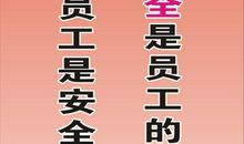 安全生产宣传口号
