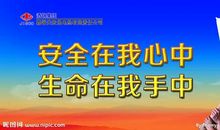 安全生产口号大全