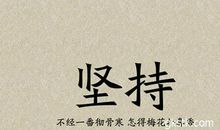 努力坚持名言警句