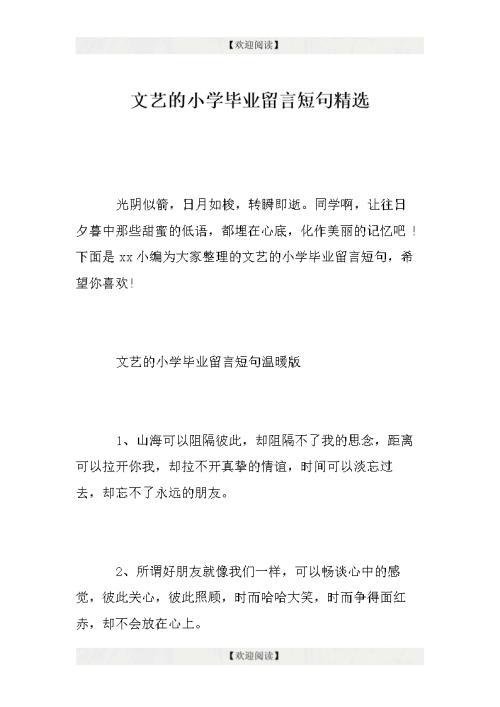   小学毕业留言短句10字  1