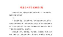 空间留言回复祝福语