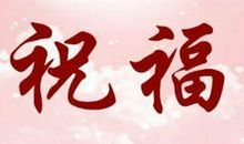 小学毕业生祝福语八个字