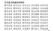 描写夏天的四字成语