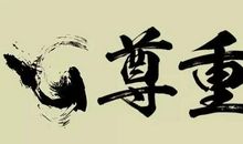 有关尊重的句子