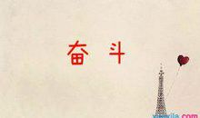 qq个性签名努力奋斗