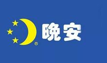 晚安分享正能量