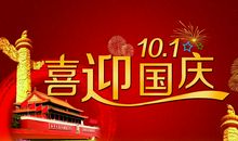 国庆节短信问候语