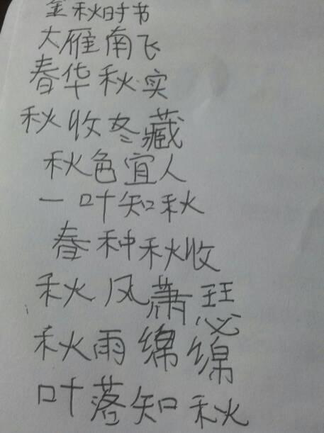 描写秋天的短语成语 0