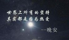最正能量的一句话