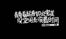 青春正能量励志语录