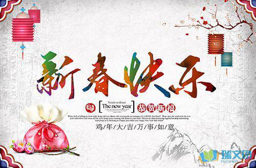 农历新年快乐