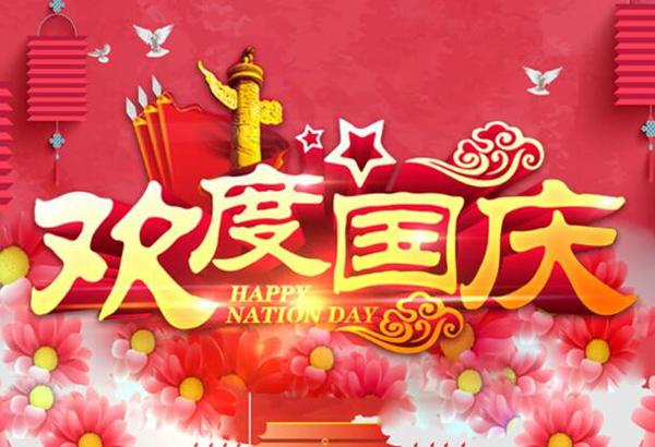 祝福伟大的祖国更加繁荣