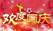 关于国庆节的精美句子摘抄