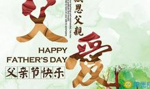 给父亲节的祝福短信