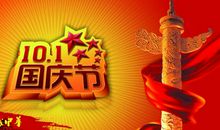 祝福祖国,国庆快乐