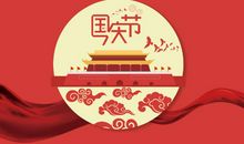 关于国庆节的优美句子
