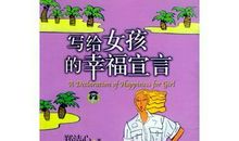 写给女孩的幸福宣言