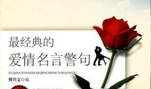 哲理的爱情格言