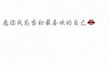 2020微信女生个性签名