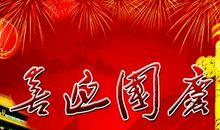 庆祝国庆的句子 庆祝祖国70华诞的祝福语句子