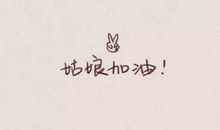 为女朋友考试加油的暖心句子