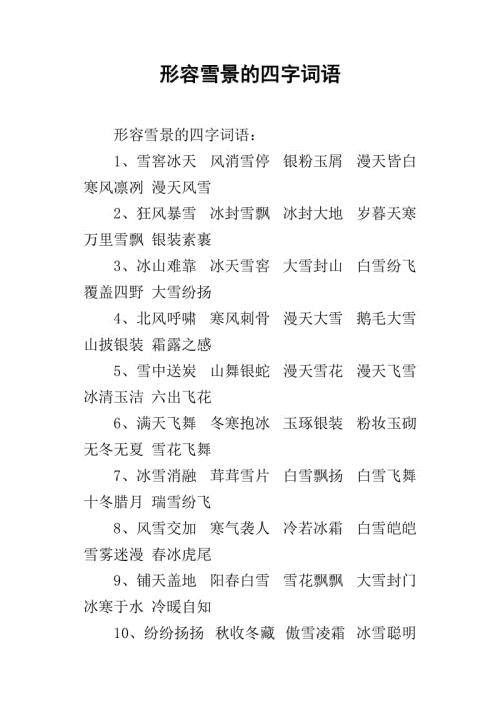   四个字符的单词描述了雪景  1