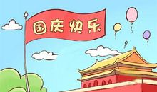 2019十一国庆节微信朋友圈祝福语