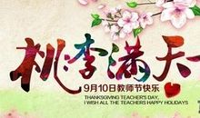 教师节对老师的祝福