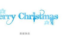 圣诞节快乐的短信
