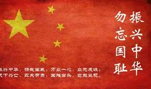 铭记历史勿忘国耻的句子、名言警句