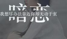 单相思的伤感诗句