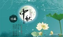 中秋佳节古诗词