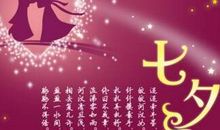 七夕节公司祝福语