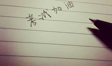 为考试加油的暖心句子