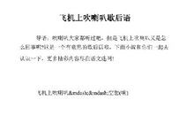 汽车的喇叭歇后语