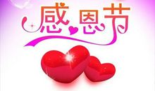 感恩节情人祝福短信