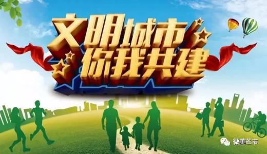 每个人都是创建文明城市的参与者