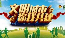 关于创文明城市的名言