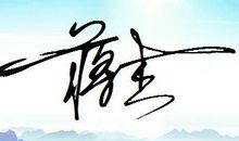 单身签名女生