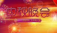 中秋晚会祝福语