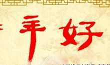 新年最牛逼祝福语