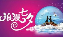 七夕情人节广告语