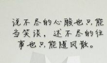 霸气朋友圈句子