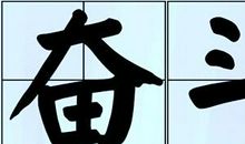 qq个性签名奋斗